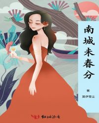南城未春分章节列表