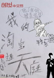 我的淘宝连天庭章节列表