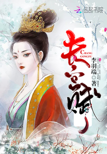 长宫赋章节列表