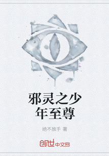 邪灵之少年至尊章节列表