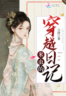 米虫的穿越日记章节列表