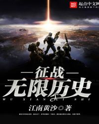 征战无限历史章节列表