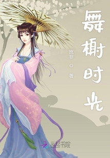 舞榭时光章节列表