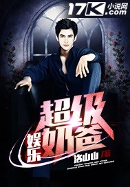 娱乐超级奶爸章节列表