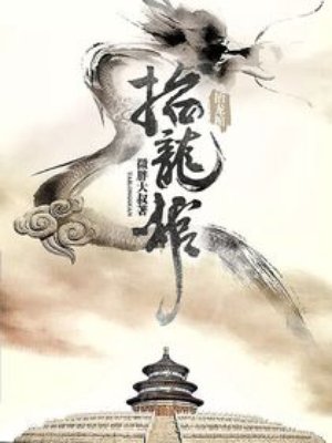 抬龙棺章节列表