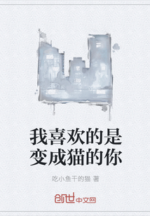 我喜欢的是变成猫的你章节列表