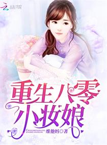 重生八零小妆娘章节列表