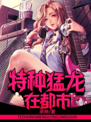 特种猛龙在都市章节列表