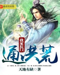 我家后门通洪荒章节列表