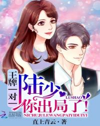 王牌一对一：陆少，你出局了！章节列表