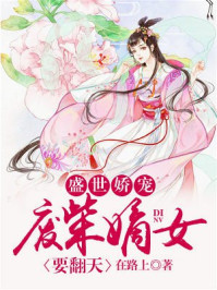 盛世娇宠：废柴嫡女要翻天章节列表
