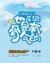 快穿之反派也是有骨气的章节列表