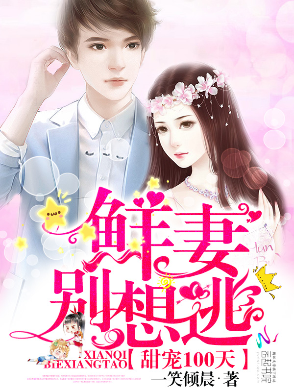 甜宠100天：鲜妻，别想逃章节列表