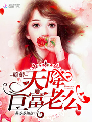 隐婚，天降巨富老公！章节列表