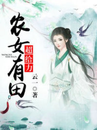 农女有田超给力章节列表