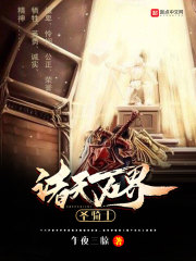 诸天万界圣骑士章节列表