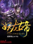 妖龙古帝章节列表