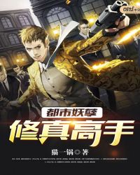 都市妖孽修真高手章节列表