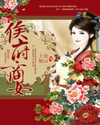 侯府商女章节列表