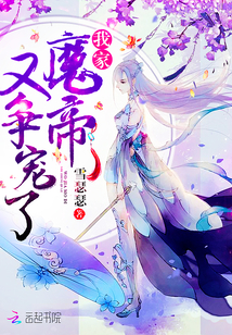 我家魔帝又争宠了章节列表