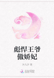 彪悍王爷傲娇妃章节列表