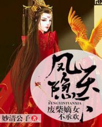 凤隐天下：废柴嫡女不承欢章节列表