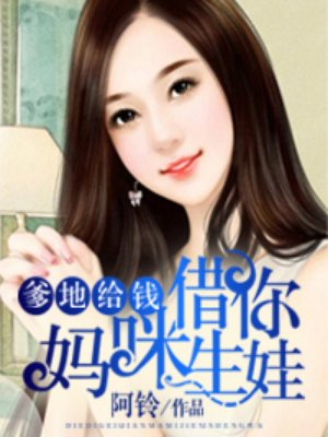 爹地给钱，妈咪借你生娃章节列表