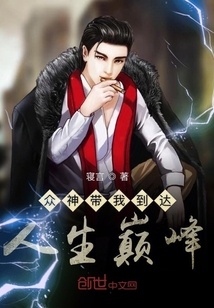 众神带我到达人生巅峰章节列表