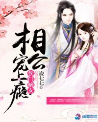 侯门嫡女，相公宠上瘾章节列表