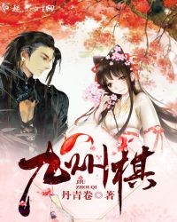 九州棋章节列表