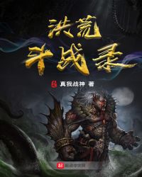 洪荒斗战录章节列表