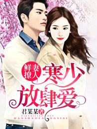 鲜妻撩人：寒少放肆爱！章节列表