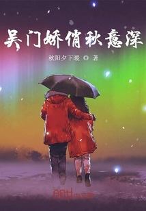 吴门娇俏秋意深章节列表