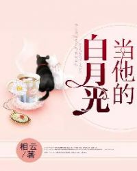 当他的白月光章节列表