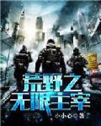 荒野之无限主宰章节列表