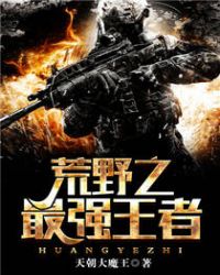 荒野之最强王者章节列表