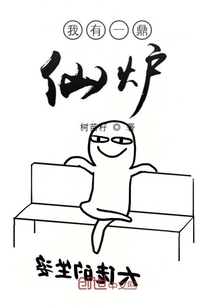 我有一鼎仙炉章节列表