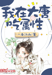 我在大唐吃属性章节列表