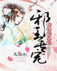 邪王专宠：毒妃，别乱来！章节列表