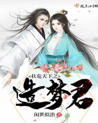 扶危天下之造梦君章节列表