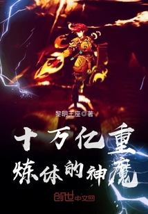 十万亿重炼体的神魔章节列表