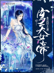 穹天女帝章节列表