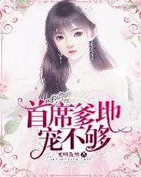 首席爹地宠不够章节列表