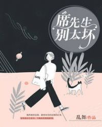 席先生，别太坏章节列表