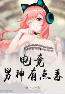 电竞男神有点毒章节列表