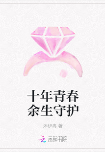 十年青春余生守护章节列表