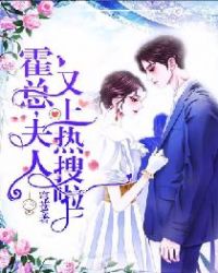 霍总，夫人又上热搜啦！章节列表