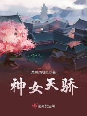 神女天骄章节列表