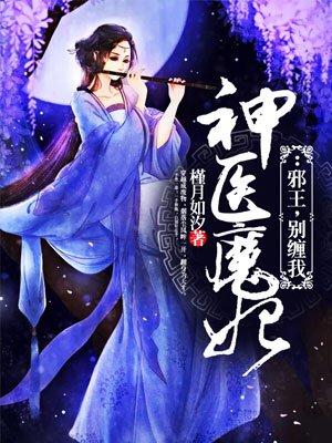 神医魔妃：邪王，别缠我章节列表
