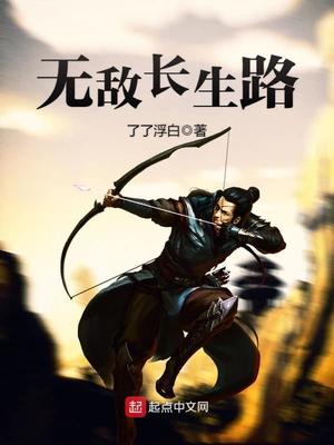 无敌长生路章节列表